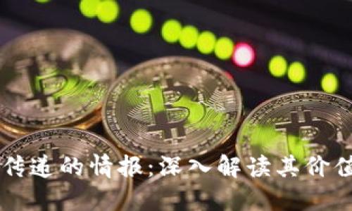 区块链传递的情报：深入解读其价值与应用