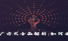 区块链理财推广方式全面解析：如何有效吸引投