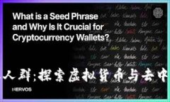 区块链圈的主要人群：探索虚拟货币与去中心化