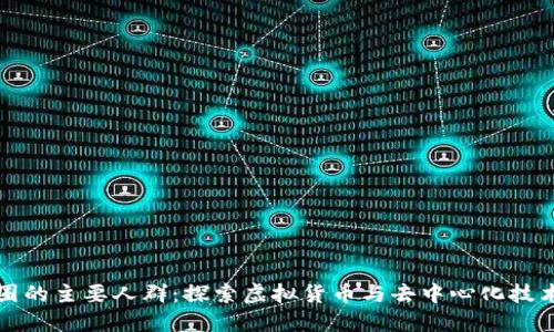 区块链圈的主要人群：探索虚拟货币与去中心化技术的先锋