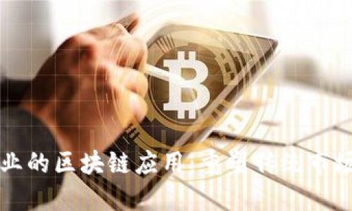 糖果行业的区块链应用：重塑传统市场的未来