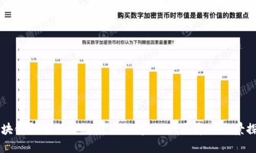 区块链技术的广泛应用：从金融到医疗的全景探索