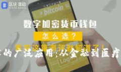 区块链技术的广泛应用：从金融到医疗的全景探