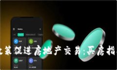 苏州区块链政策促进房地产交易：买房指南与政