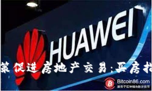 苏州区块链政策促进房地产交易：买房指南与政策解读