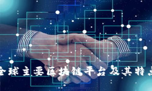 探索全球主要区块链平台及其特点分析