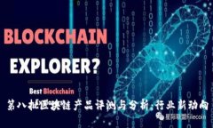 第八批区块链产品评测与分析：行业新动向