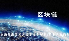 区块链基金开户要求全面解析：新手必看指南