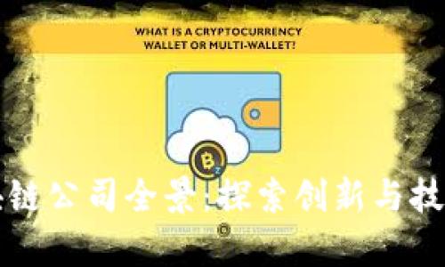 杭州区块链公司全景：探索创新与技术的前沿