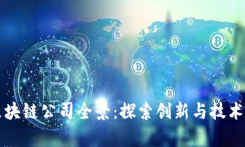 杭州区块链公司全景：探索创新与技术的前沿