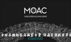 : 全球区块链参与国家全景：谁在引领技术革新？