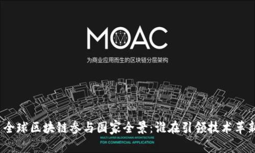 : 全球区块链参与国家全景：谁在引领技术革新？