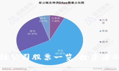 香港区块链公司股票一览：投资者的理想选择