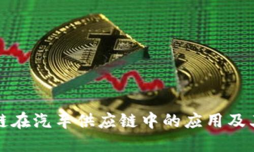 区块链在汽车供应链中的应用及其影响