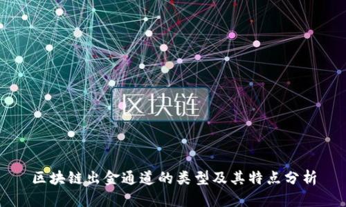 区块链出金通道的类型及其特点分析