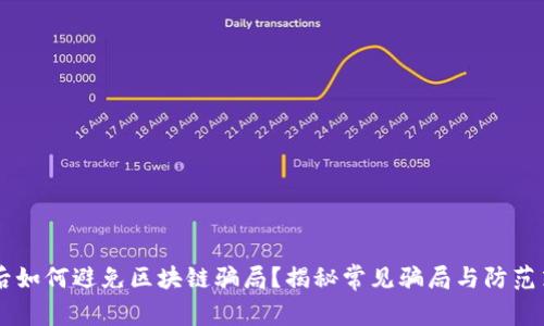 95后如何避免区块链骗局？揭秘常见骗局与防范策略