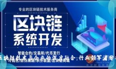 区块链技术与企业的深度融合：行业领军者分析