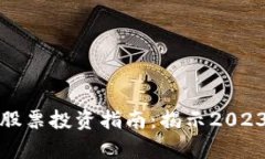 区块链最前沿的股票投资指南：揭示2023年最佳投