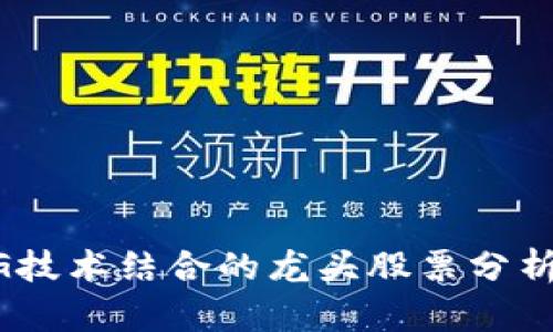区块链与5G技术结合的龙头股票分析及投资指南