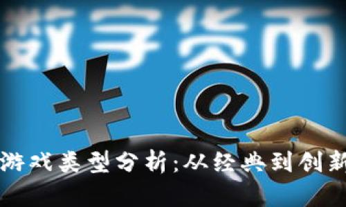 区块链逃跑游戏类型分析：从经典到创新的全景探讨
