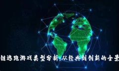 区块链逃跑游戏类型分析：从经典到创新的全景