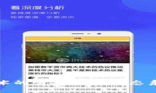 小米区块链技术的全面解读：生态系统与未来发展