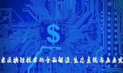 小米区块链技术的全面解读：生态系统与未来发
