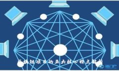 区块链项目的五大核心特点解析
