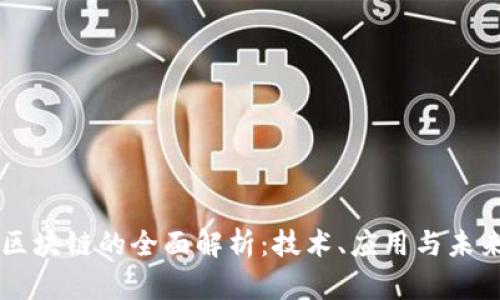 乐鸥区块链的全面解析：技术、应用与未来展望