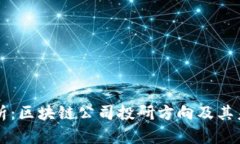 深入分析：区块链公司投研方向及其未来潜力
