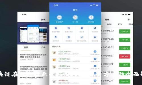 区块链在保险行业的应用：创新解决方案的全面解读