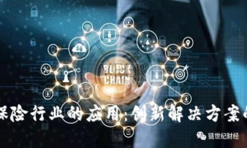 区块链在保险行业的应用：创新解决方案的全面解读