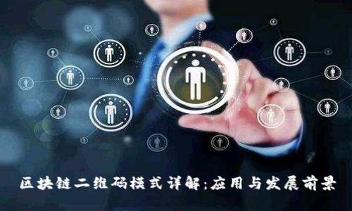 区块链二维码模式详解：应用与发展前景