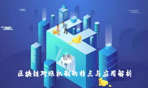 区块链对账机制的特点与应用解析