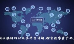 美国区块链网站及其平台详解：探索数字资产的