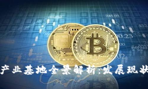 郑州区块链产业基地全景解析：发展现状与未来趋势