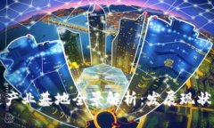 郑州区块链产业基地全景解析：发展现状与未来