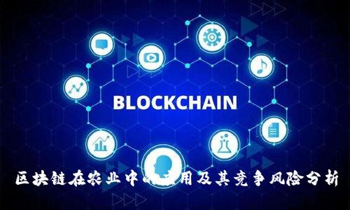 区块链在农业中的应用及其竞争风险分析