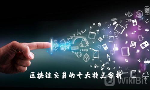 区块链交易的十大特点分析