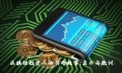 区块链投资人的传奇故事：启示与教训