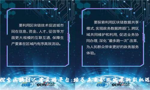 探索区块链人才直播平台：培养未来职业发展的新机遇