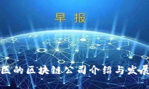 郫都区的区块链公司介绍与发展前景