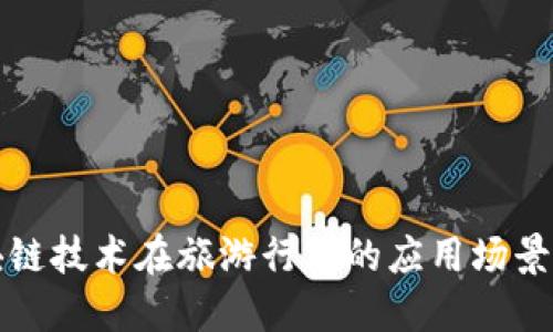 区块链技术在旅游行业的应用场景探讨