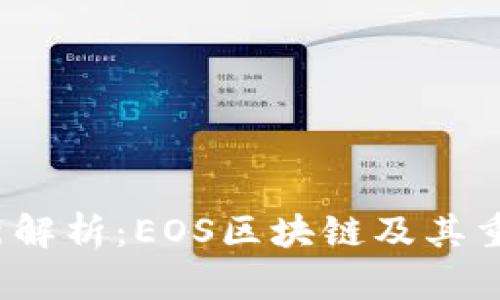 2023年最新解析：EOS区块链及其重要应用解读