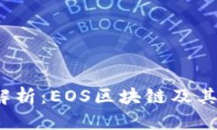 2023年最新解析：EOS区块链及其重要应用解读