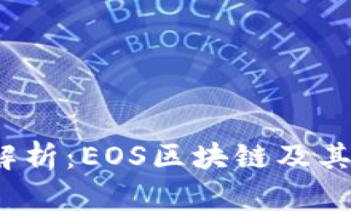 2023年最新解析：EOS区块链及其重要应用解读