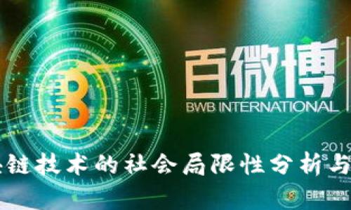 区块链技术的社会局限性分析与展望