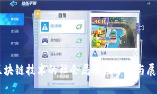 区块链技术的社会局限性分析与展望