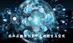 农业区块链创新平台的探索与实践