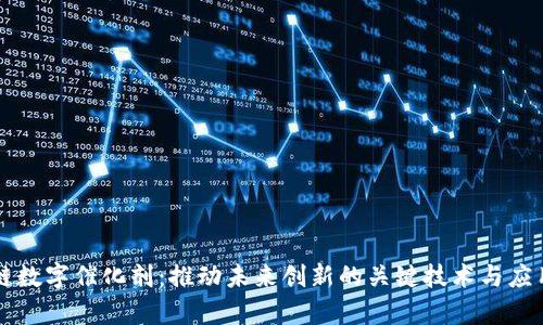 区块链数字催化剂：推动未来创新的关键技术与应用解析